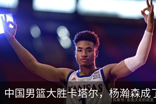 中国男篮大胜卡塔尔，杨瀚森成了 MVP！