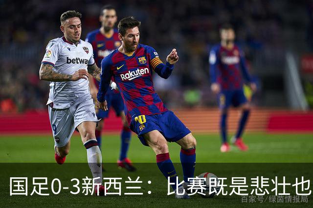 国足0-3新西兰：比赛既是悲壮也是警钟