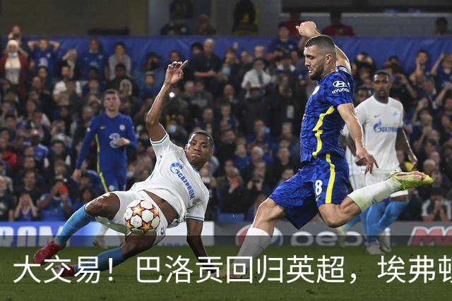 大交易！巴洛贡回归英超，埃弗顿签下新锋线希望