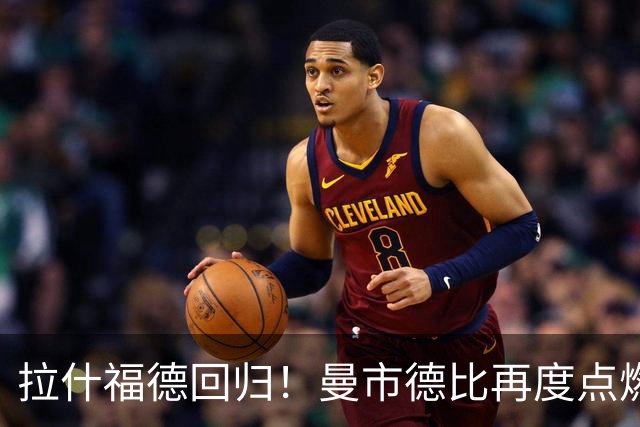 拉什福德回归！曼市德比再度点燃激情