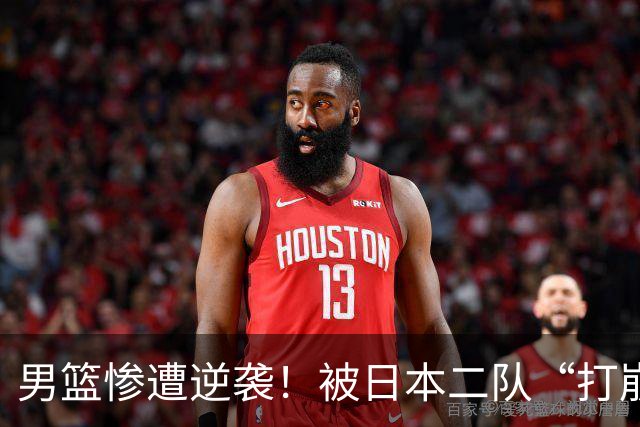 男篮惨遭逆袭！被日本二队“打崩”的那一晚