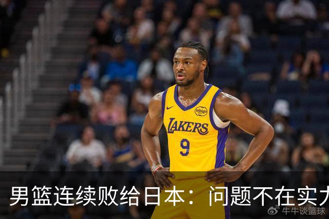 男篮连续败给日本：问题不在实力，而在自我认知