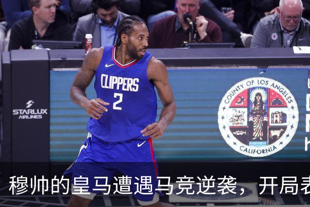 穆帅的皇马遭遇马竞逆袭，开局表现有点不尽人意！