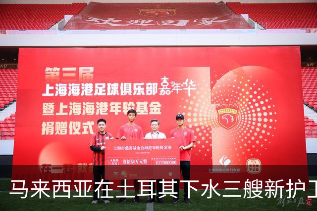 马来西亚在土耳其下水三艘新护卫舰，南海防御升级新篇章